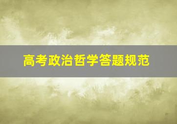 高考政治哲学答题规范