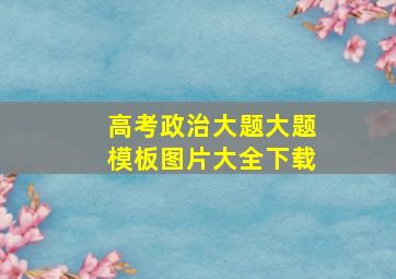 高考政治大题大题模板图片大全下载