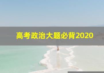 高考政治大题必背2020