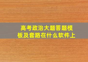 高考政治大题答题模板及套路在什么软件上