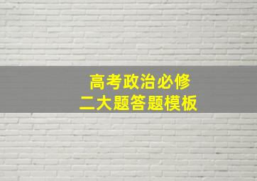 高考政治必修二大题答题模板