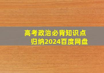 高考政治必背知识点归纳2024百度网盘