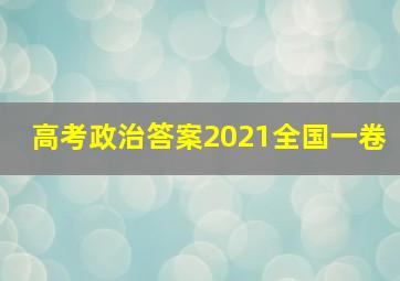 高考政治答案2021全国一卷