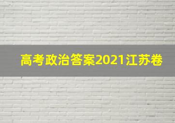 高考政治答案2021江苏卷