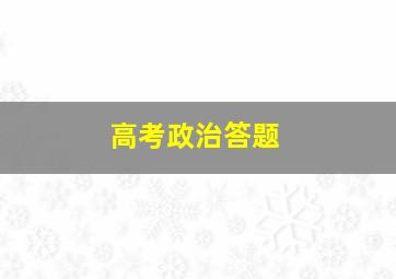 高考政治答题