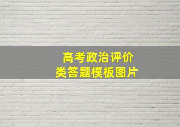 高考政治评价类答题模板图片