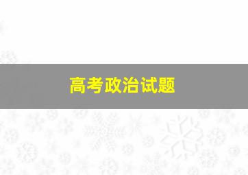 高考政治试题