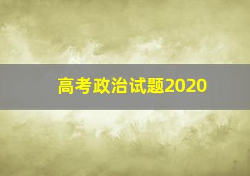 高考政治试题2020