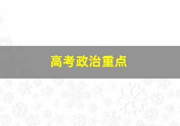 高考政治重点