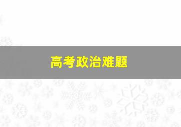 高考政治难题