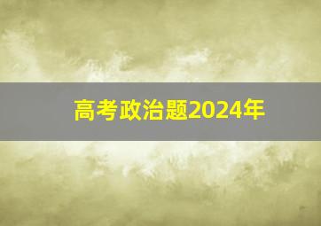 高考政治题2024年