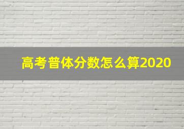 高考普体分数怎么算2020