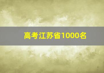 高考江苏省1000名