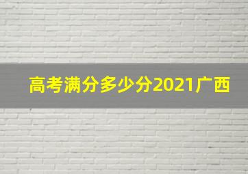 高考满分多少分2021广西