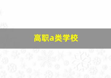 高职a类学校