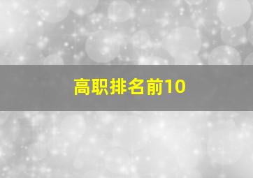 高职排名前10