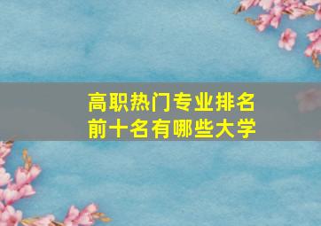 高职热门专业排名前十名有哪些大学