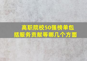 高职院校50强榜单包括服务贡献等哪几个方面