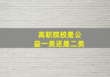 高职院校是公益一类还是二类