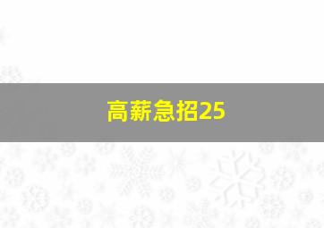 高薪急招25