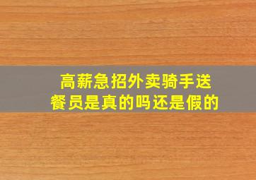 高薪急招外卖骑手送餐员是真的吗还是假的