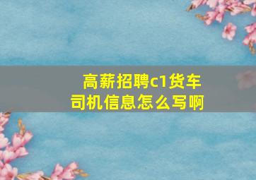 高薪招聘c1货车司机信息怎么写啊