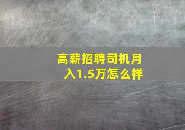 高薪招聘司机月入1.5万怎么样