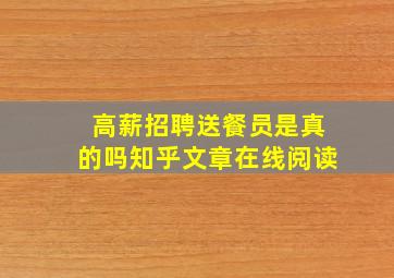 高薪招聘送餐员是真的吗知乎文章在线阅读