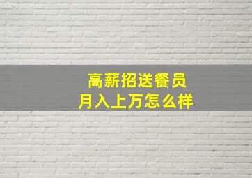 高薪招送餐员月入上万怎么样