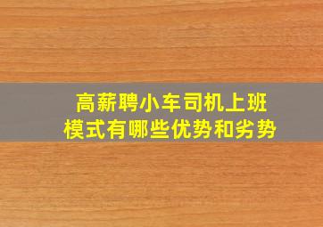 高薪聘小车司机上班模式有哪些优势和劣势