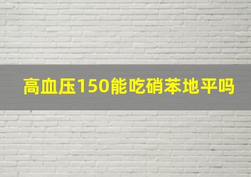 高血压150能吃硝苯地平吗