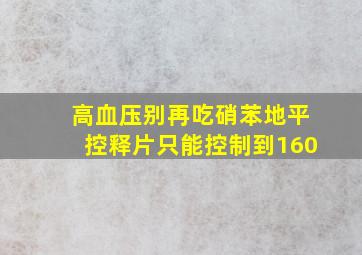 高血压别再吃硝苯地平控释片只能控制到160