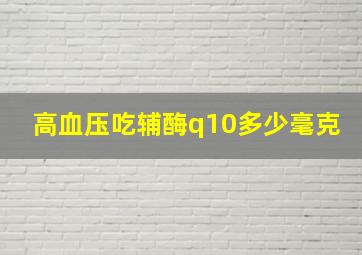 高血压吃辅酶q10多少毫克