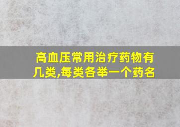 高血压常用治疗药物有几类,每类各举一个药名