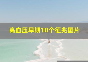 高血压早期10个征兆图片