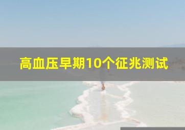 高血压早期10个征兆测试