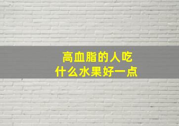 高血脂的人吃什么水果好一点