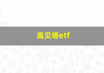 高贝塔etf