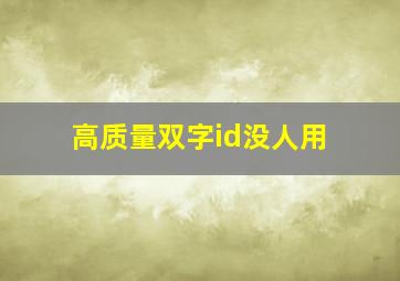 高质量双字id没人用