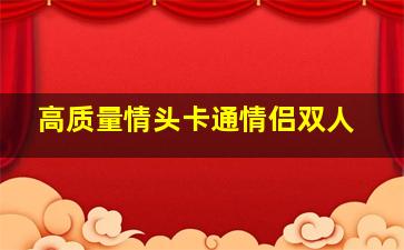 高质量情头卡通情侣双人