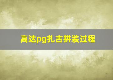 高达pg扎古拼装过程