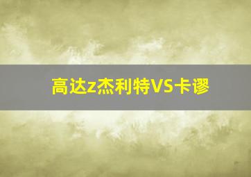 高达z杰利特VS卡谬