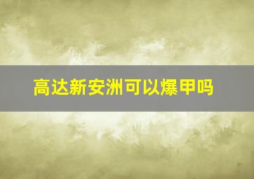 高达新安洲可以爆甲吗