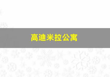 高迪米拉公寓