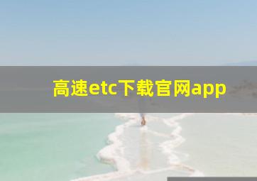 高速etc下载官网app