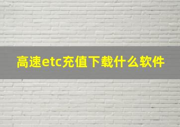 高速etc充值下载什么软件