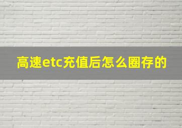 高速etc充值后怎么圈存的