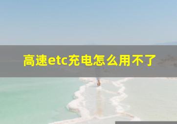 高速etc充电怎么用不了