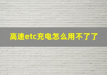 高速etc充电怎么用不了了