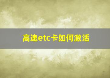 高速etc卡如何激活